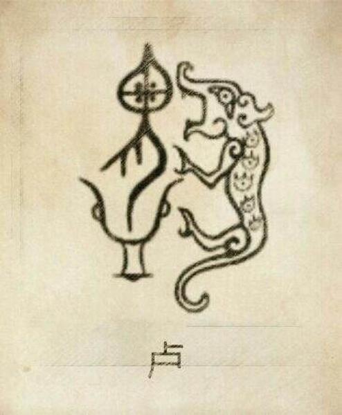 卢姓图腾 卢姓图腾